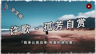 【孤芳自賞 (女聲版)】“每到黑夜來臨的時候 我總很狼狽”很有自己的風格！高音質/能動歌詞