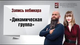 Динамическая психотерапевтическая группа 03.03.2022