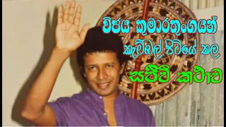 VIJAYA KUMARATHUNGA - බොරැල්ල කැම්බල් පිටියේ සජීවී කථාව.