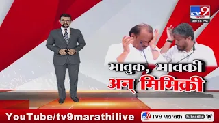 tv9 Marathi Special Report | भावूक, भावकी अन् मिमिक्रीमुळे बारामतीच्या प्रचार सभा चर्चेत