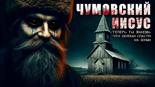 ЧУМОВКА | ЧУМОВСКИЙ ИИСУС | Страшные Истории На Ночь