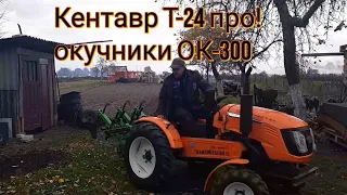 Минитрактор Кентавр Т-24 про!окучники ОК -300.Готовимся к посадке чеснока!