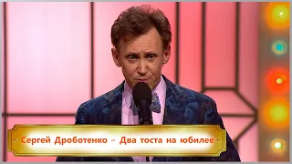 Сергей Дроботенко - Два тоста на юбилее / Смех не грех