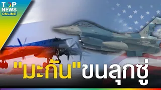 "มะกัน" ผวา เครื่องบินทิ้งระเบิด "รัสเซีย" 2ลำ บินโฉบเหนือทะเลแบริ่งอ้างละเมิดน่านฟ้า | TOPUPDATE