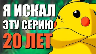 Я ИСКАЛ ЭТУ СЕРИЮ ПОКЕМОНОВ 20 ЛЕТ!