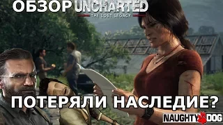 UNCHARTED The Lost Legacy ПОТЕРЯЛИ ЛИ НАСЛЕДИЕ? Обзор