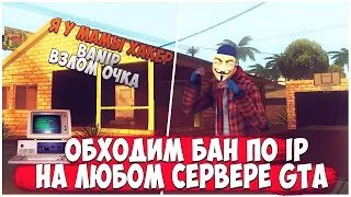 КАК ОБОЙТИ ЛЮБОЙ БАН  НА СЕРВЕРЕ GTA SAMP 2020[VPN]