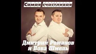 Дмитрий Романов - Самая счастливая (feat. Вова Шмель)