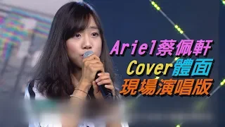 【點閱保證】Ariel蔡佩軒Cover"體面" 現場演唱版