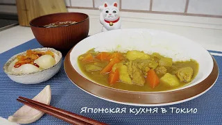 Японское карри - рецепт. [ секретный ингредиент ]  Японская кухня в Токио.