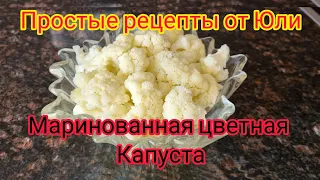 ПРОСТЫЕ РЕЦЕПТЫ ОТ ЮЛИ. МАРИНОВАННАЯ ЦВЕТНАЯ КАПУСТА