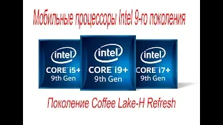 Мобильные процессоры Intel core 9 поколения. Дискретная видеокарта Intel XE.