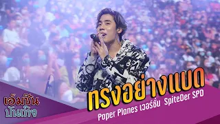 ทรงอย่างแบด | Paper Planes เวอร์ชั่น  SpiteDer SPD