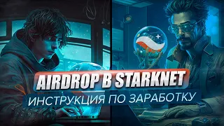 Забираем airdrop в Starknet