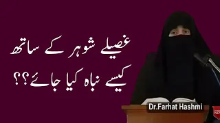 Gasile Shohar Ke Sath Kaise Nibah Kiya Jaye? | Dr Farhat Hashmi