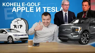 Конец VW E-GOLF, Сделка Tesla и Apple, Новый RIMAC - EVWEEK