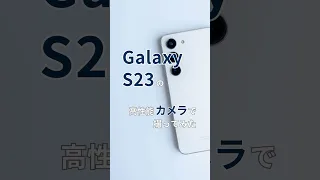 【Galaxy】 S23のカメラってどうなの！？実際に撮影してみた！