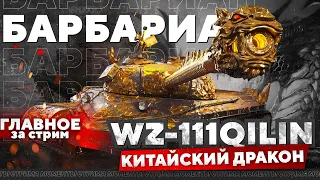 БАРБАРИАН на WZ-111QL. Кем хочешь стать? Фарм денег в школе.