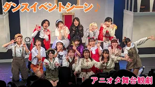 舞台「裏白雪姫物語2023」ダンスイベントシーン♪ (前に観劇した舞台のダンスです。)