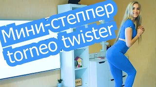 Мини степпер Torneo Twister