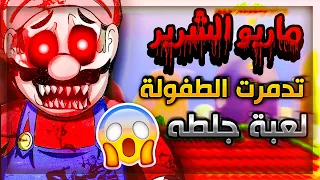 ماريو الشرير لا تحاول تلعب هذي اللعبة المسحوره 😱 اكثر لعبة جلطه | Mario.exe