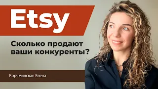 Etsy продвижение. Erank. Сколько продают конкуренты?