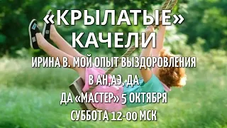 Ирина В Крылатые качели или мой опыт выздоровления в АН, АЭ, ДА 5 Октября 2019 г ДА Мастер