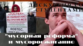 "Мусорная реформа" и мусоросжигание /дискуссия со студентами / доцент Ахтямов