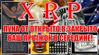 RIPPLE XRP ЛУНА ПЕРЕХОДИТ ОТ ОТКРЫТОЙ ФАЗЫ В ЗАКРЫТУЮ! ВАШ ПРЫЖОК В СЕРЕДИНЕ!