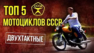 ТОП 5 Мотоциклов СССР | Двухтактные мотоциклы Советского Союза | Советский автопром | Pro автомобили