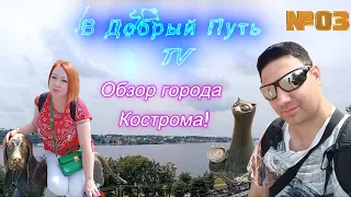 В Добрый Путь TV - Обзор города Кострома. Часть 1 (05.07. 2023)