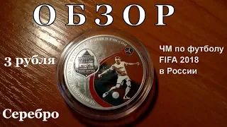 Монета РФ Серебро 3 рубля ЧМ по футболу FIFA 2018 Нижний Новгород