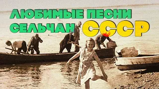 FAVORITE SONGS OF THE VILLAGERS OF THE USSR | Songs of the USSR