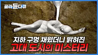 과학자들을 충격에 빠뜨린 발견. 누구도 상상하지 못한 방법으로 밝혀낸 고대 도시의 미스터리│하룻밤 사이 사라진 고대 도시의 비밀│폼페이 유적은 어떻게 발굴했을까?│#골라듄다큐