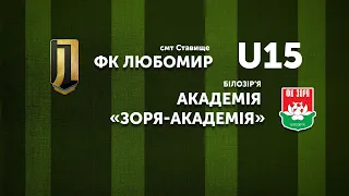 ФК "Любомир" Ставище vs. Академія «Зоря»  Білозір’я (U15) | 23.10.2021