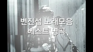 변진섭 노래 (고음질/광고없는/추억의/옛날노래/korean songs, ballad Singer/韩国歌曲/男高音歌手/韓国の歌/バラード歌手)