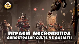 Играем  Necromunda Genestealer Cults VS Goliath Warhammer 40k