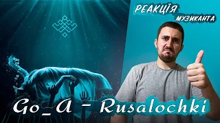 ♫ РЕАКЦІЯ ЖОРИ на Go_A - Rusalochki [РЕАКЦІЯ МУЗИКАНТА | УКРАЇНСЬКОЮ]