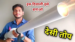 इस दिवाली इसे बनाओ। How to make calcium carbide cannon in hindi