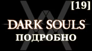 Dark Souls подробно [19] - Четыре Короля