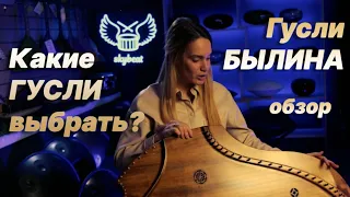 ⚡ ГУСЛИ БЫЛИНА ⚡ НАРОДНЫЕ музыкальные ИНСТРУМЕНТЫ ⚡ ОБЗОР ⚡