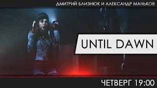 Until Dawn - Дожить до рассвета