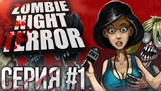 СИМУЛЯТОР ЗАРАЖЕНИЯ! ЗОМБИ АПОКАЛИПСИС - Zombie Night Terror - Первый взгляд