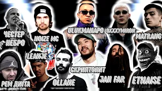 Реакция на Скриптонит , Ulukmanapo , Oxxxymiron , Matrang , Рем Дигга , Noize Mc , Честер Небро ...