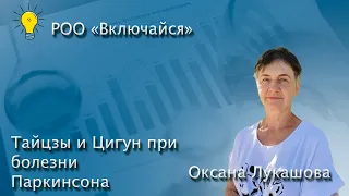 Тайцзи и Цигун при болезни Паркинсона. Оксана Лукашова, Константин Добычин