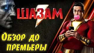 Обзор фильма "Шазам" | Без спойлеров