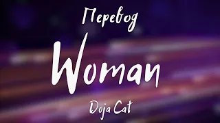 Doja Cat - Woman (Перевод на русский)