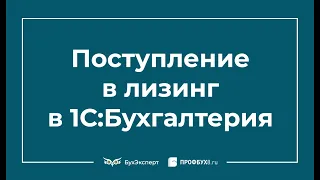 Поступление в лизинг в 1С 8.3