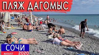 Пляж ДАГОМЫС - СОЧИ август 2020 - Шторм - Влог Дом у Моря