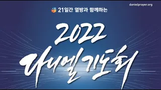 2022년 다니엘 기도회 2022년 11월 16일 수